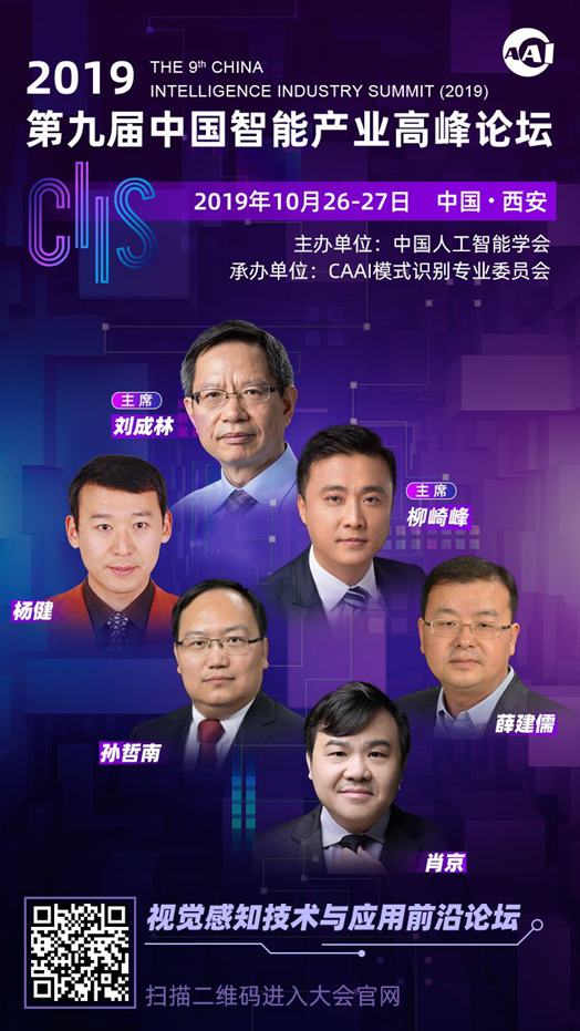 CIIS2019專題論壇之二丨視覺感知技能與應(yīng)用前沿論壇：探秘呆板視界